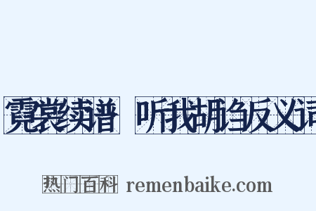 霓裳续谱·听我胡诌反义词是什么意思的图片